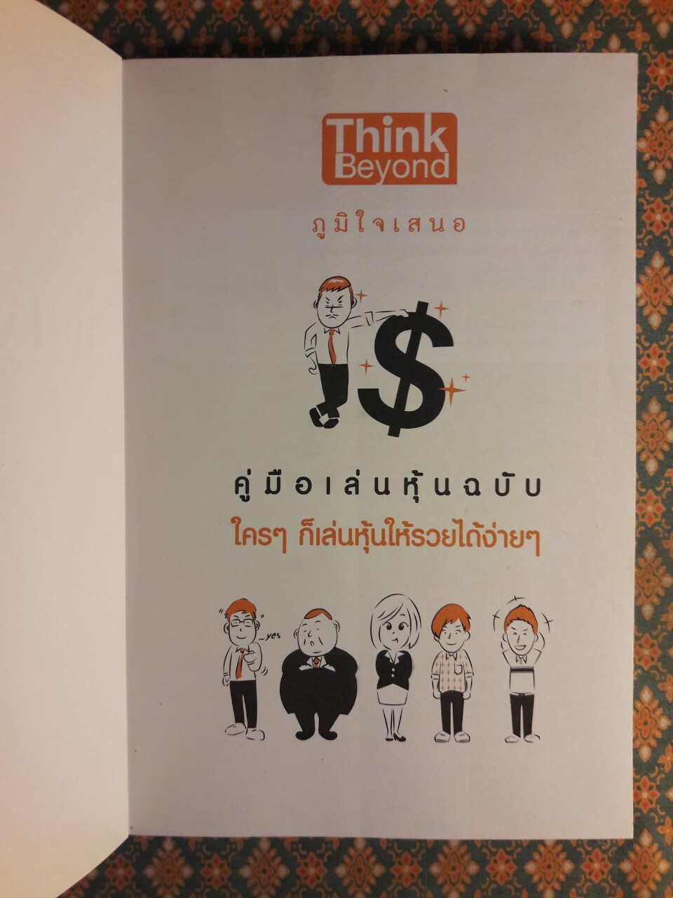 คู่มือเล่นหุ้น ฉบับใครๆ ก็เล่นหุ้นให้รวยได้ง่ายๆ