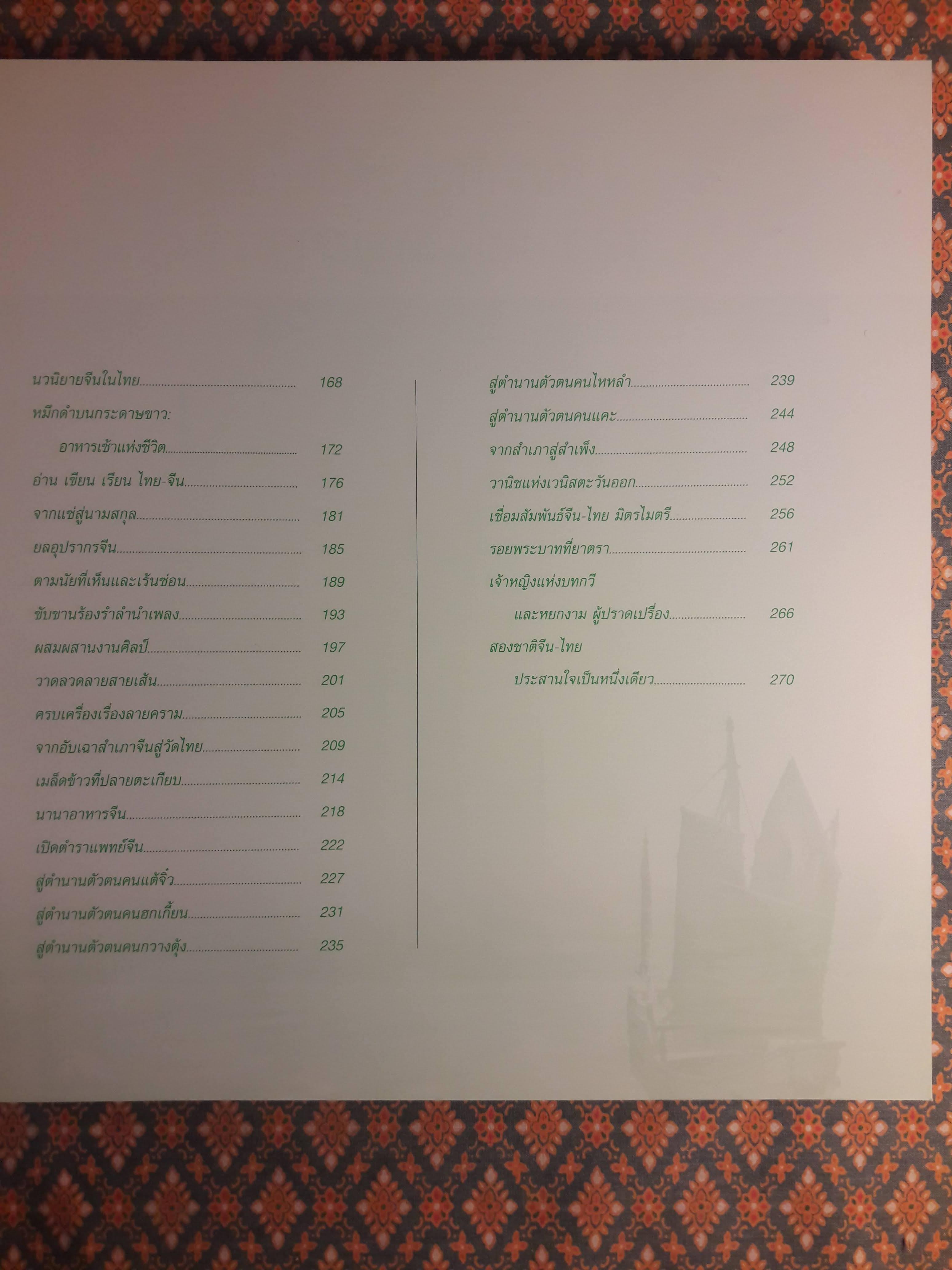 จากฮวงโหสู่เจ้าพระยา