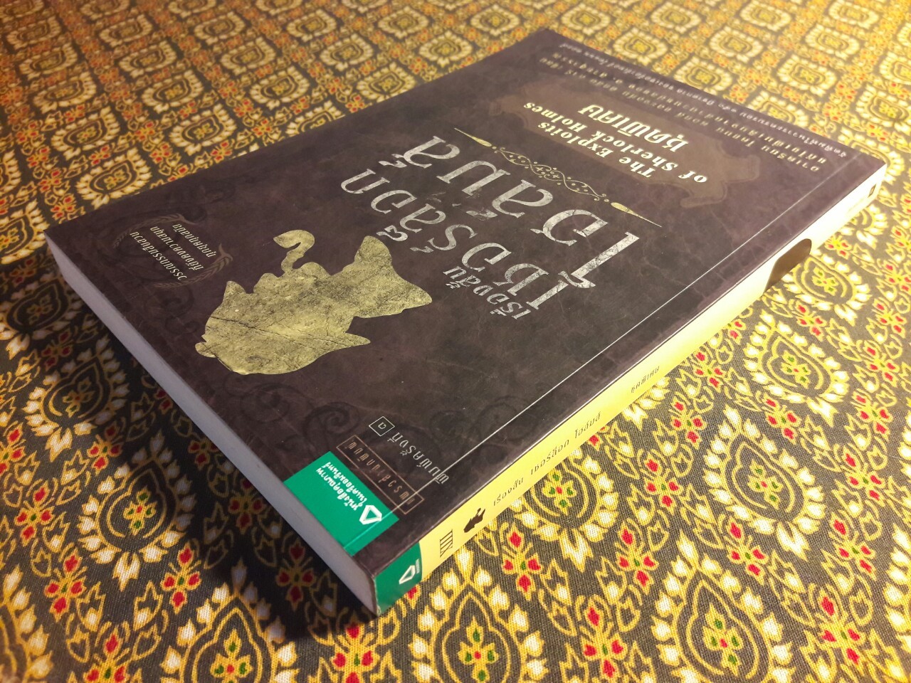 เรื่องสั้นเชอร์ล็อก โฮล์มส์ (Sherlock Holmes) ชุดพิเศษ (The Exploits of Sherlock Holmes)