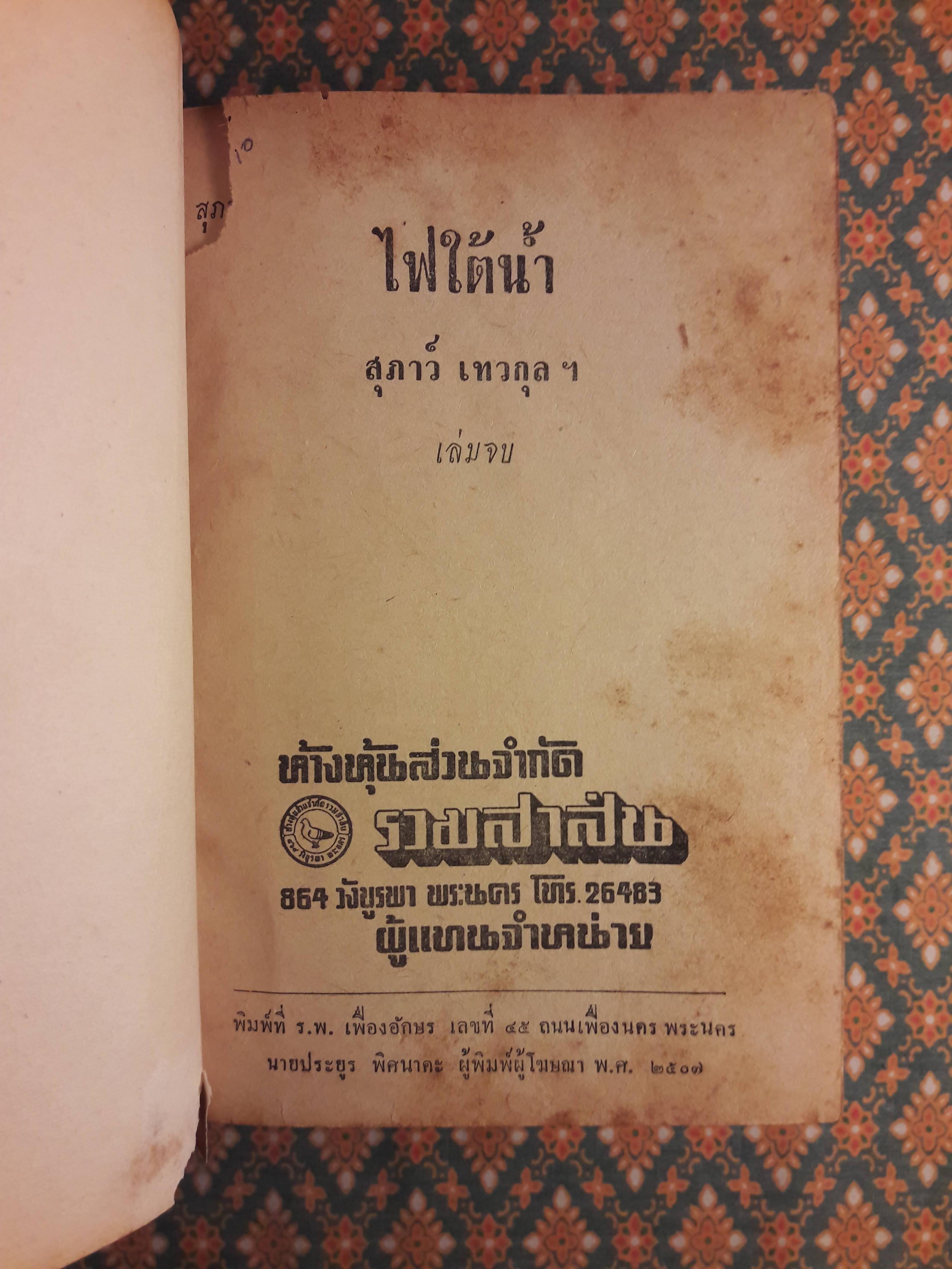 ไฟใต้น้ำ (เล่มจบ)