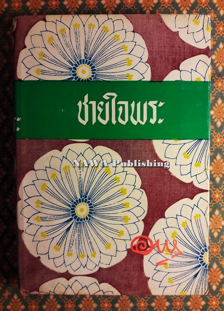 ชายใจพระ (น้องสาว ภาคจบ)