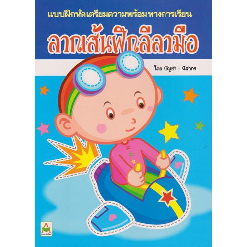 ลากเส้นฝึกลีลามือ (บัญชา)