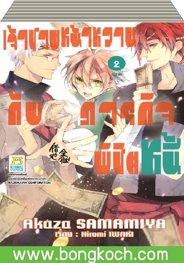 ชื่อหนังสือ เจ้าชายหน้าหวานกับภารกิจพิชิตหนี้ เล่ม 1-2 (จบ) ประเภท การ์ตูน ญี่ปุ่น บงกช Bongkoch