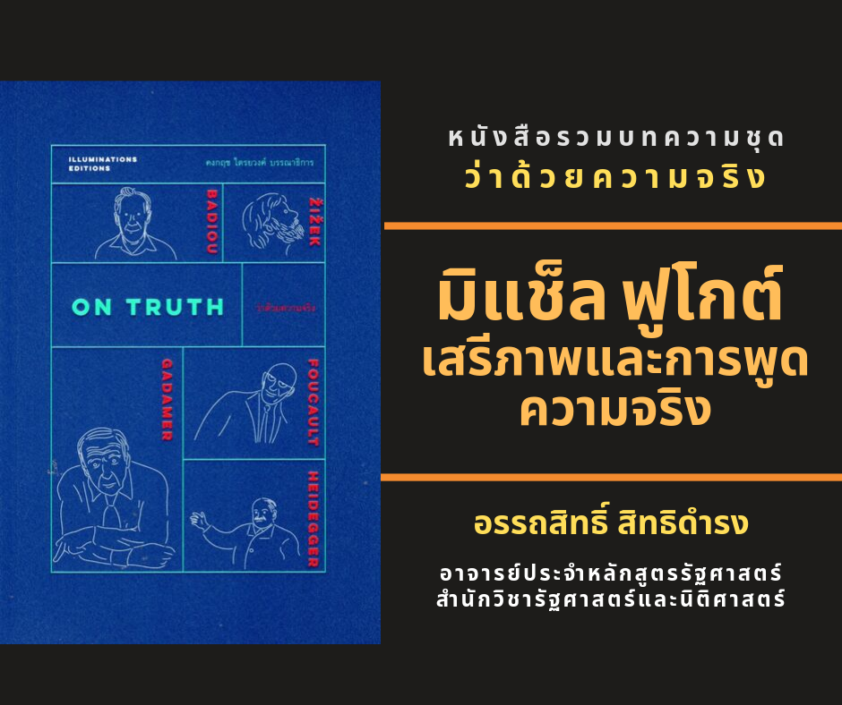 หนังสือ ON TRUTH...ว่าด้วยความจริง บรรณาธิการโดย คงกฤช ไตรยวงค์ Illuminations Editions