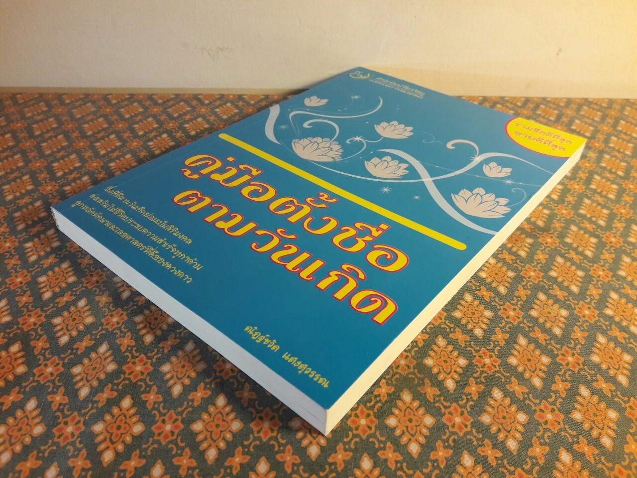 คู่มือตั้งชื่อตามวันเกิด