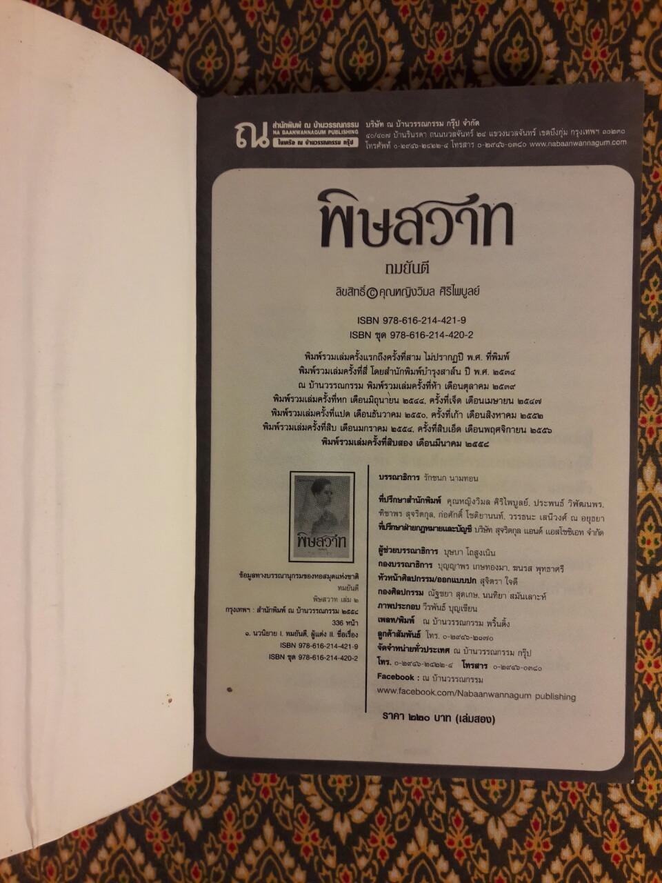พิษสวาท (2 เล่มจบ)