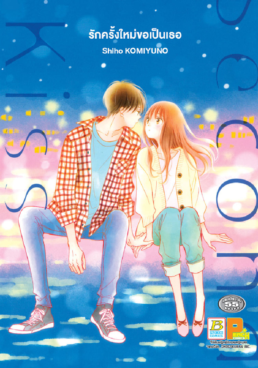 Second Kiss รักครั้งใหม่ขอเป็นเธอ (เล่มเดียวจบ)