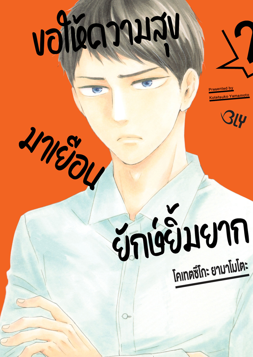 หนังสือการ์ตูน BLY เรื่อง ขอให้ความสุขมาเยือนยักษ์ยิ้มยาก เล่ม 2