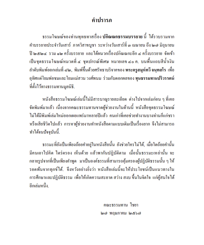 หนังสือชุดธรรมโฆษณ์ ปกิณณกธรรมบรรยาย (หลุดพ้นเสียจากความหลุดพ้น) เล่มที่ 82 เล่มใหม่ล่าสุด 2567