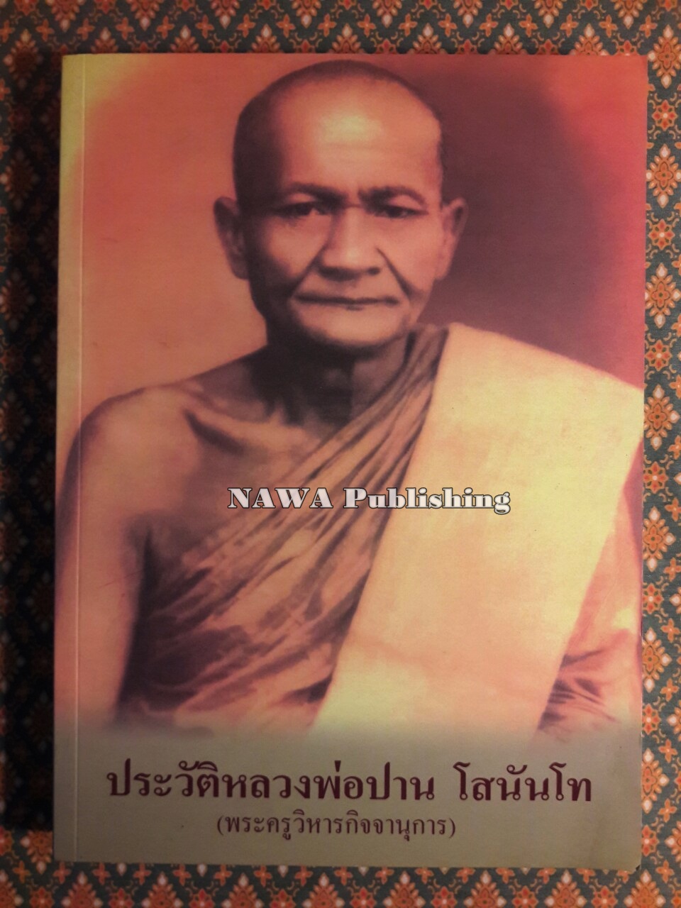 ประวัติหลวงพ่อปาน โสนันโท (พระครูวิหารกิจจานุการ)