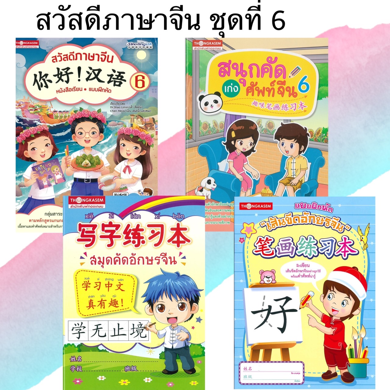 หนังสือชุด สวัสดีภาษาจีน 6 (1ชุด4เล่ม)