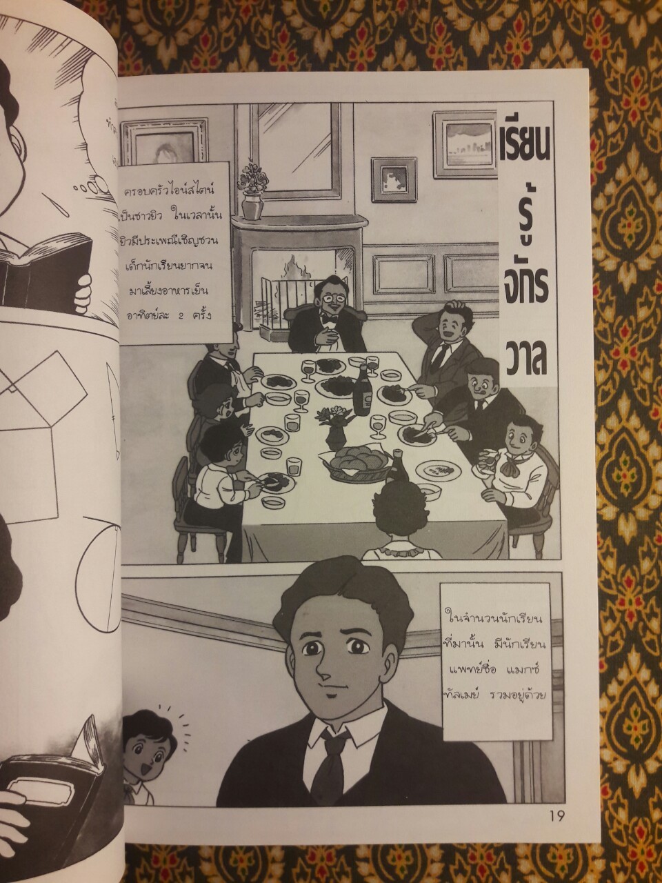 การ์ตูนความรู้ ลำดับที่ 4 อัลเบิร์ต ไอน์สไตน์ ผู้ค้นพบสูตรระเบิดปรมาณู