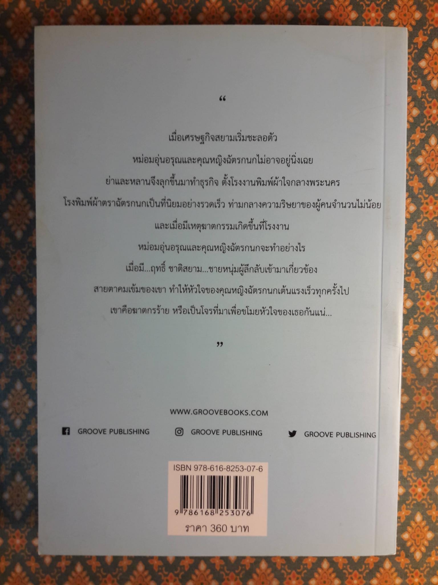 ฉัตรกนก “พร้อมที่คั่น”