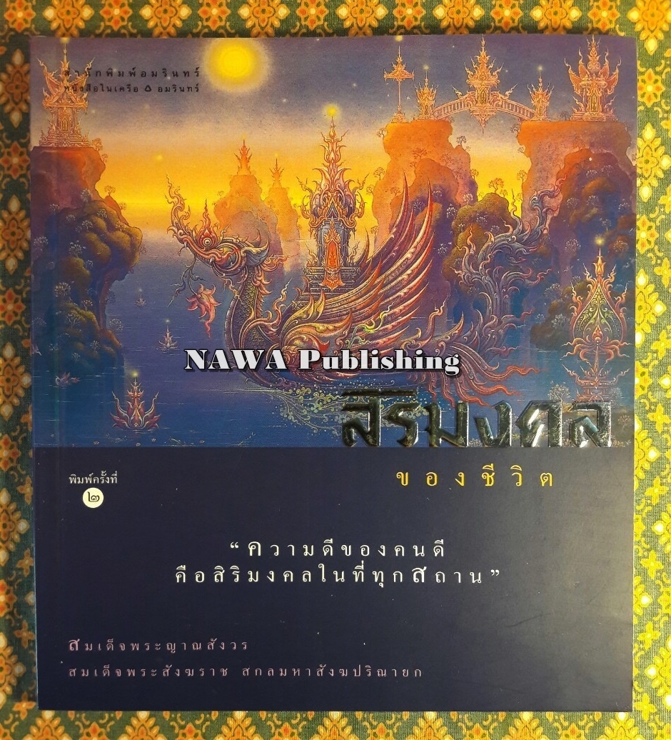 สิริมงคลของชีวิต