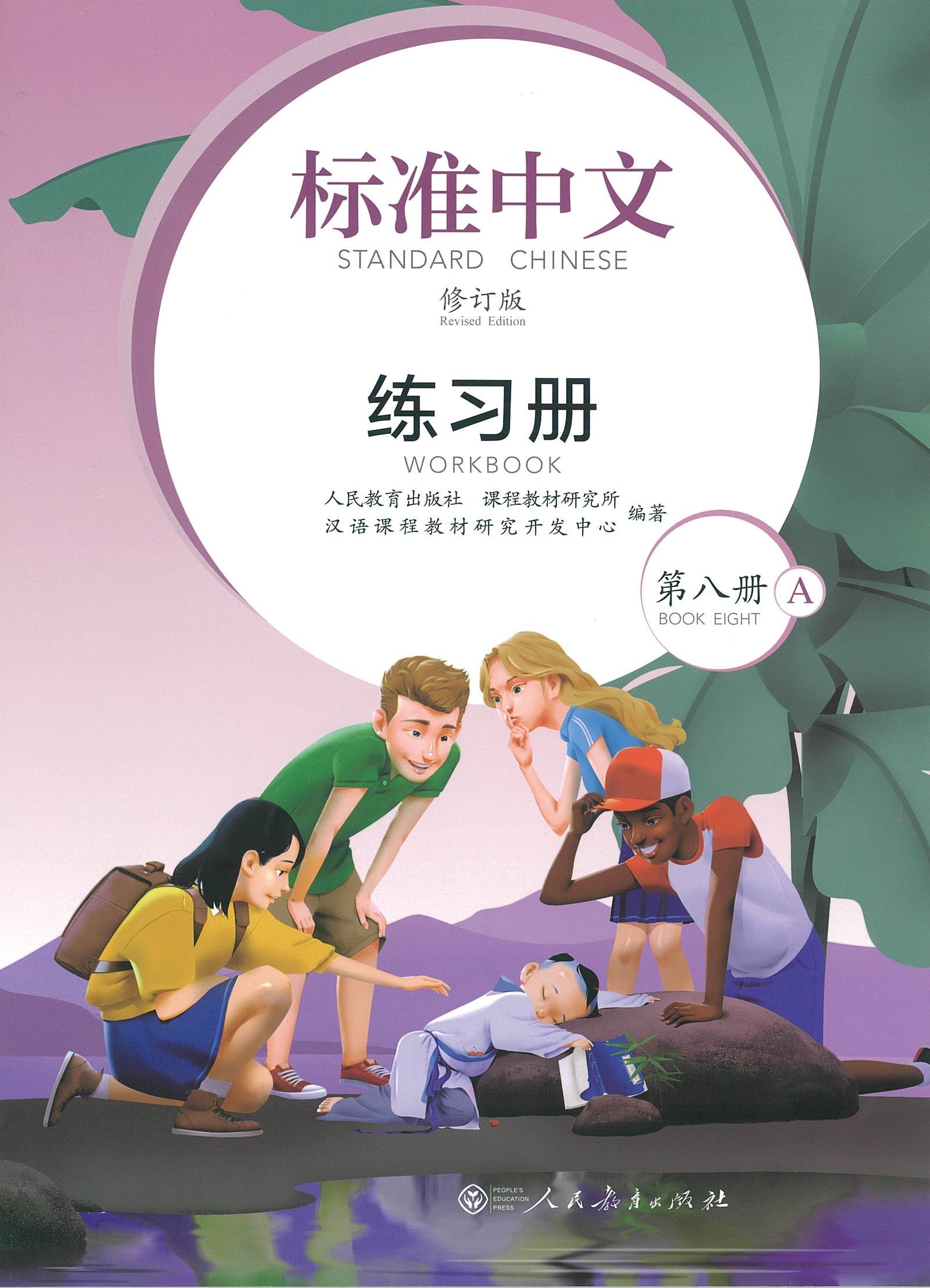 แบบฝึกหัด Standard Chinese 8 A+B 标准中文 第八册 修订本 (1ชุด2เล่ม)