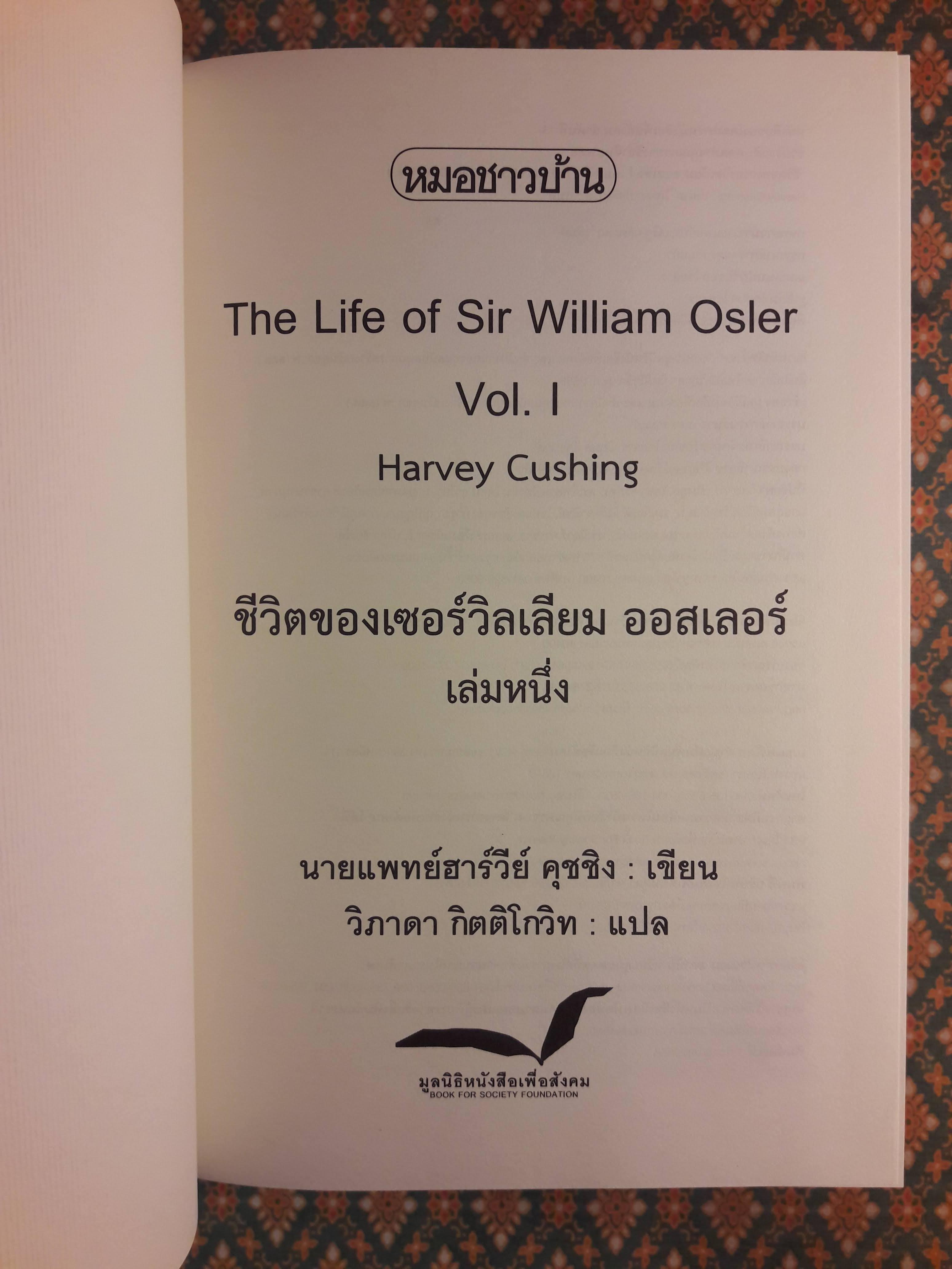 ชีวิตของเซอร์วิลเลียม ออสเลอร์ The Life of Sir William Osler เล่ม 1-3 (Boxset) “หนังสือรางวัลพูลิตเซอร์ ประจำปี 1925”