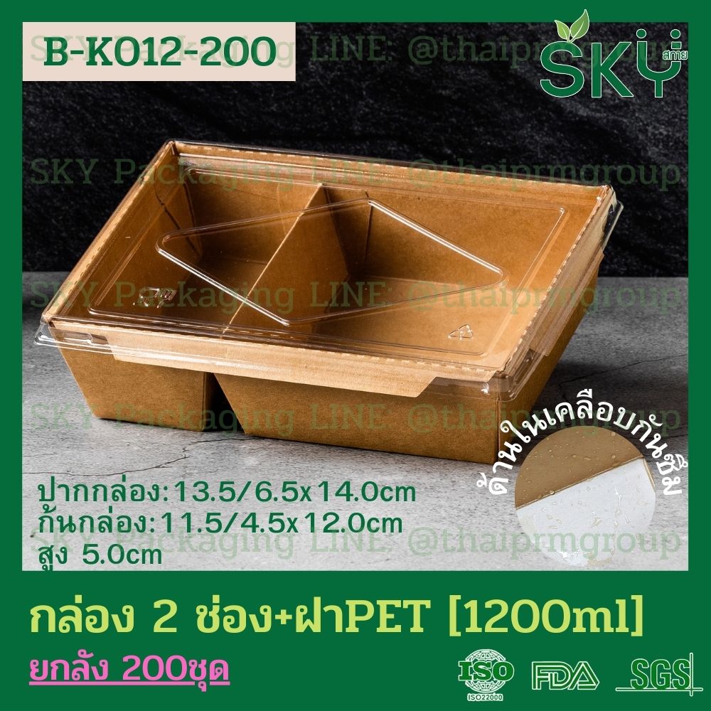 SKY [ยกลัง 200 ชุด] กล่องอาหารคราฟท์ 2 ช่อง + ฝา PET 1200ml