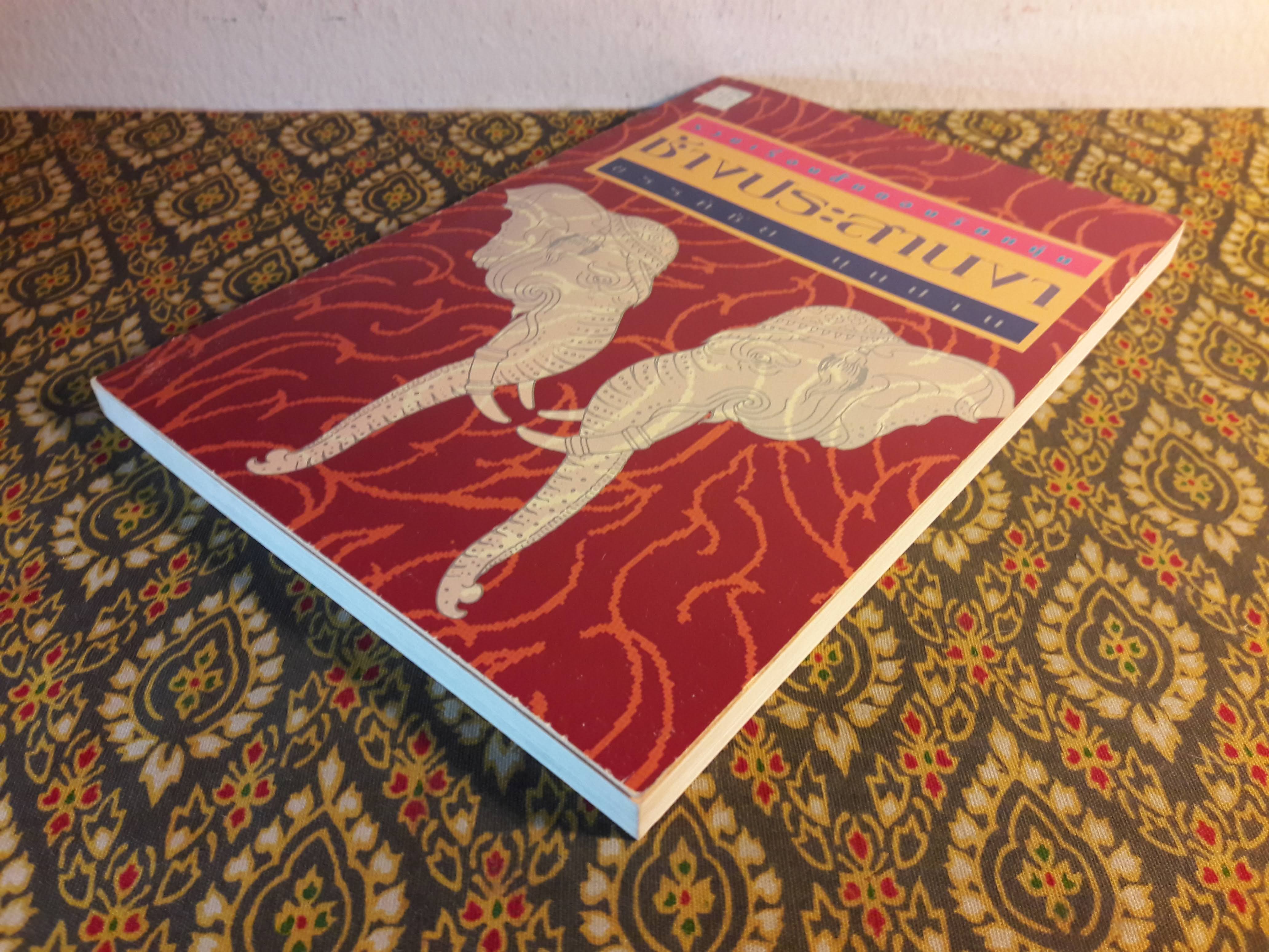 ช้างประสานงา