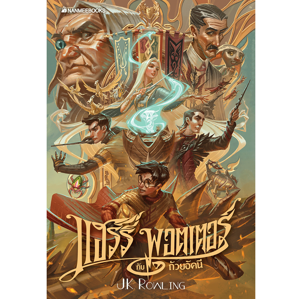 NANMEEBOOKS หนังสือ (Pre - Order เริ่มจัดส่ง 15 ส.ค. 68) แฮร์รี่ พอตเตอร์ ฉบับปี 2020 Boxset (เล่ม 1 -7 ปกแข็ง) (แถมเฉพาะโปสการ์ด 8 ลาย) Harry Potter นิยาย วรรณกรรม