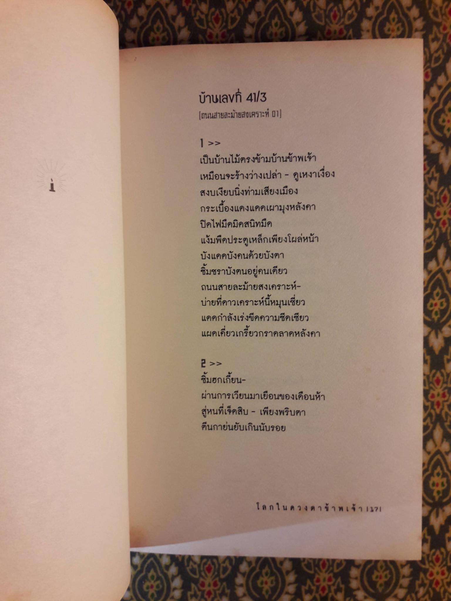 โลกในดวงตาข้าพเจ้า “หนังสือรางวัลซีไรต์ ประจำปี 2550”