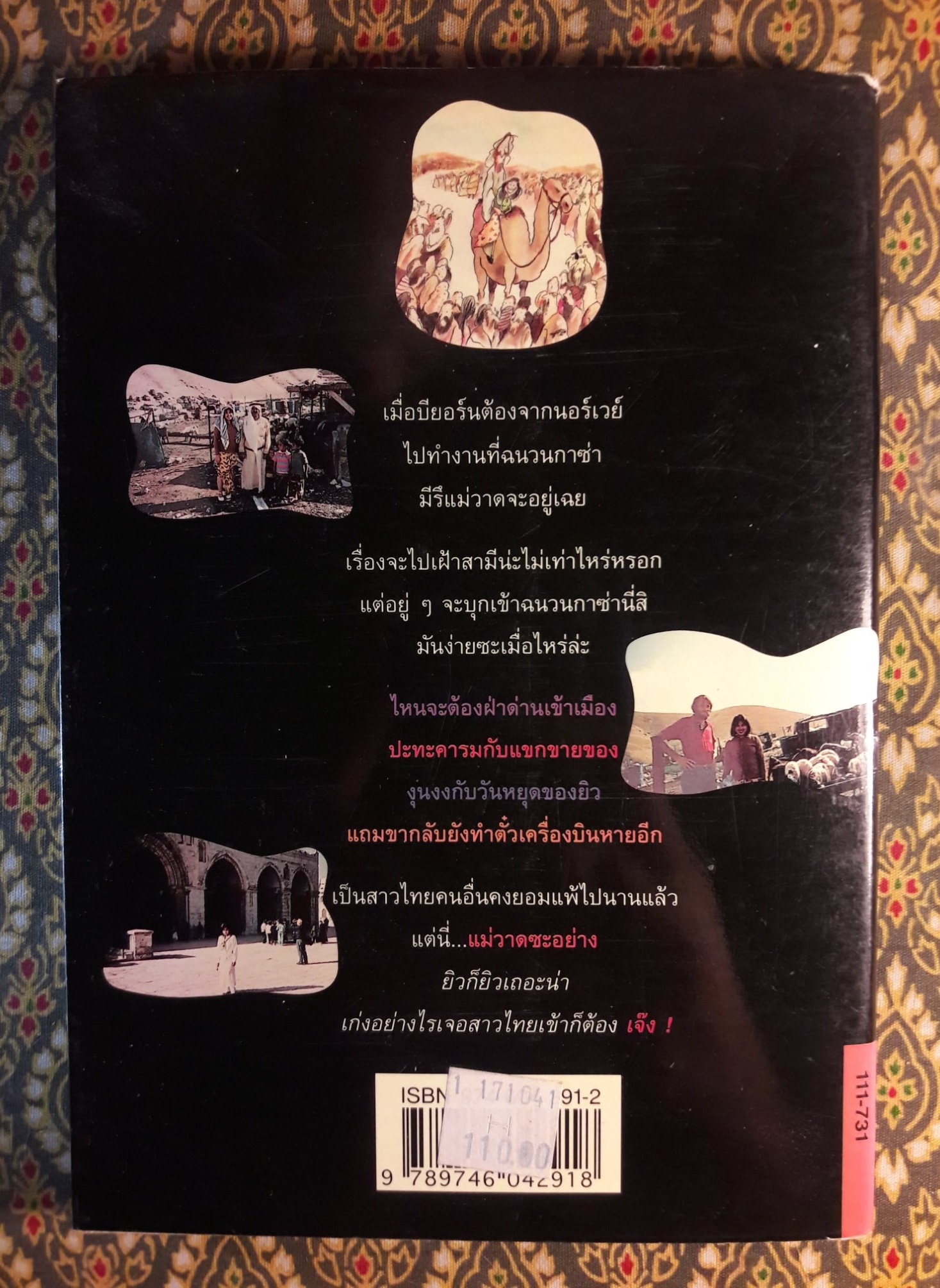 แม่วาดเมียบียอร์น ตอนแหวกยิวเข้าฉนวนกาซ่า