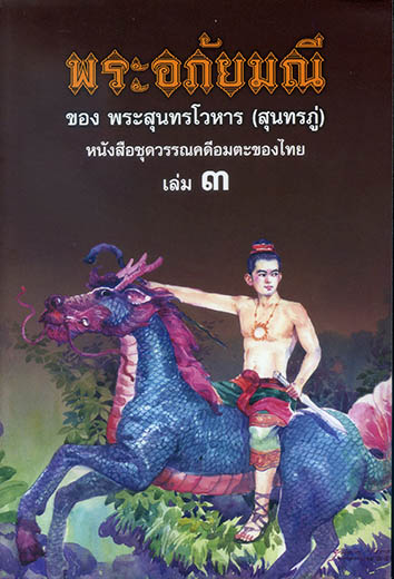 พระอภัยมณี ชุด 4 เล่ม
