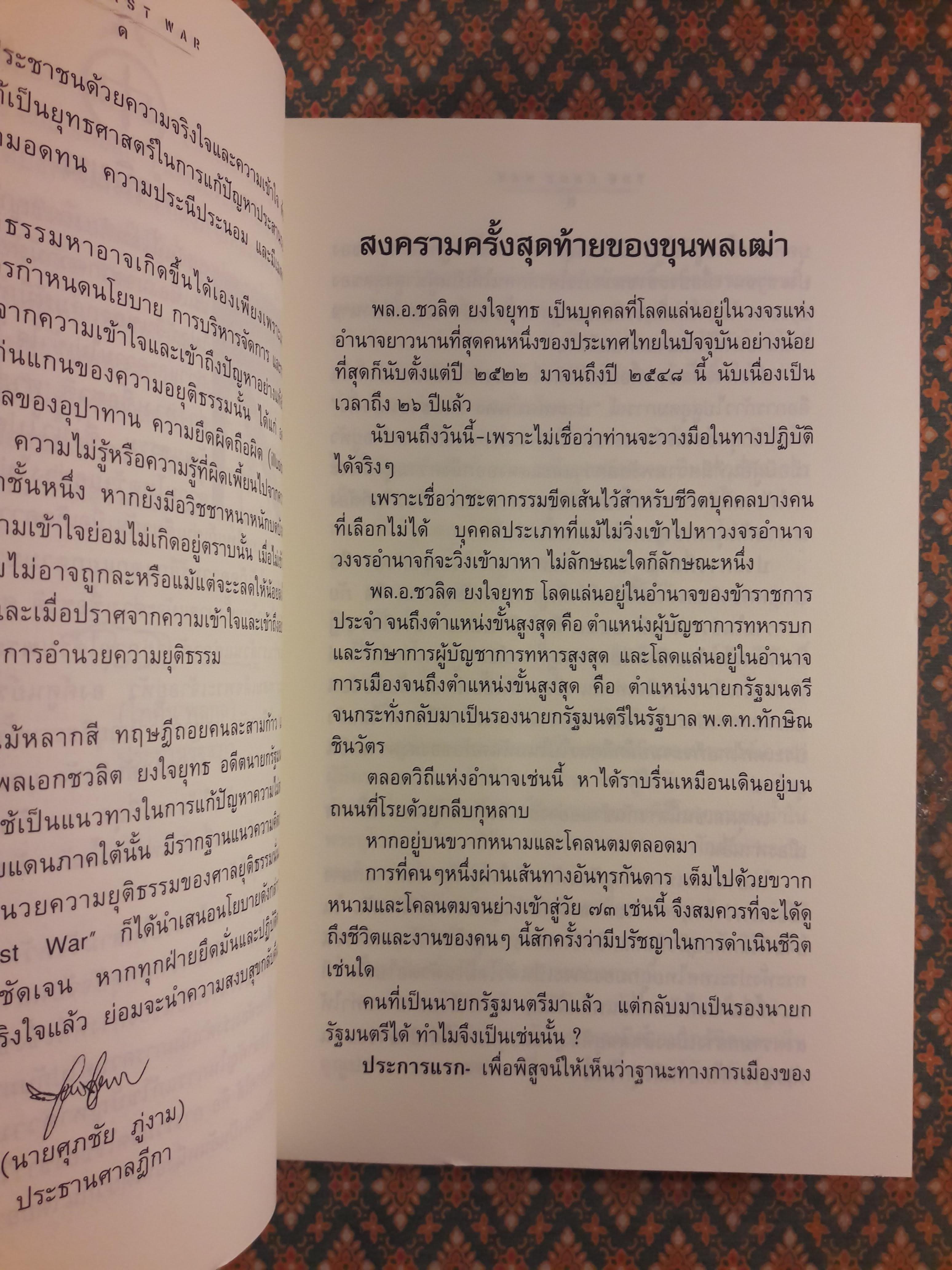 การต่อสู้ครั้งสุดท้ายของ พลเอก ชวลิต ยงใจยุทธ