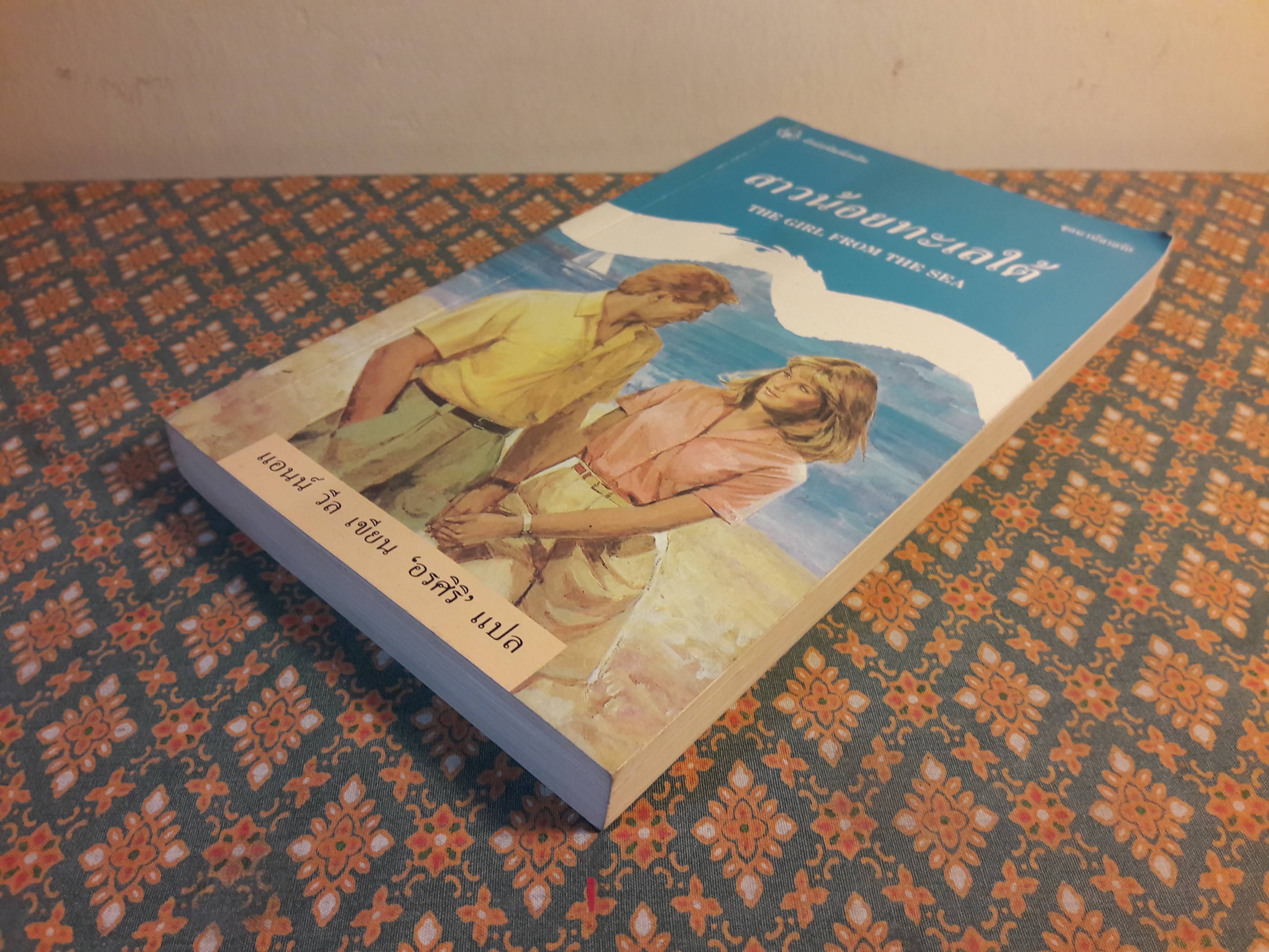 สาวน้อยทะเลใต้ THE GIRL FROM THE SEA