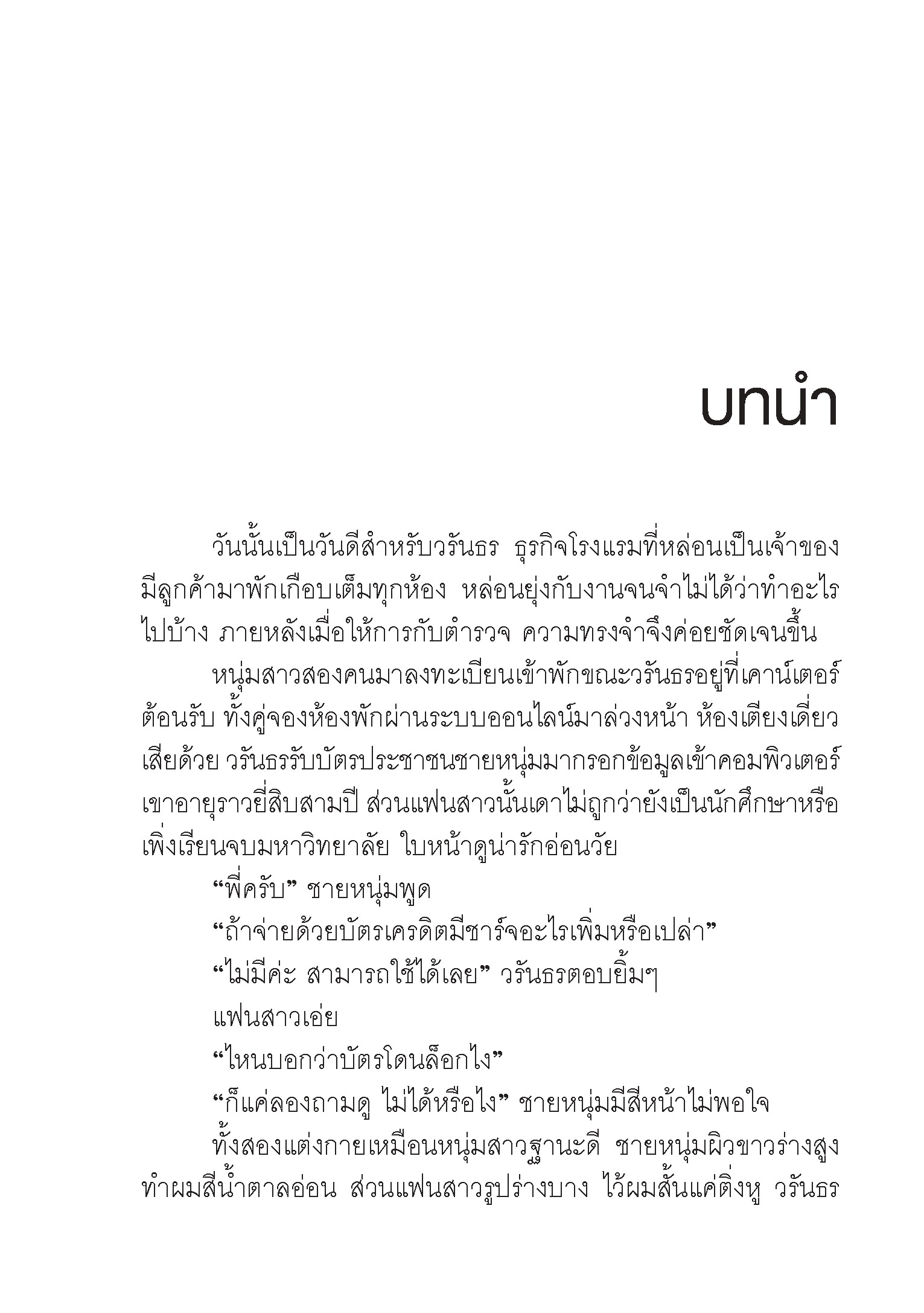 Expernet หนังสือ นิยาย รากษส โฮเต็ล #Booktime