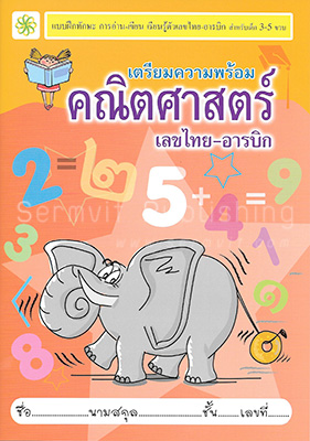 เตรียมความพร้อม คณิตศาสตร์ (เลขไทย-อารบิก)