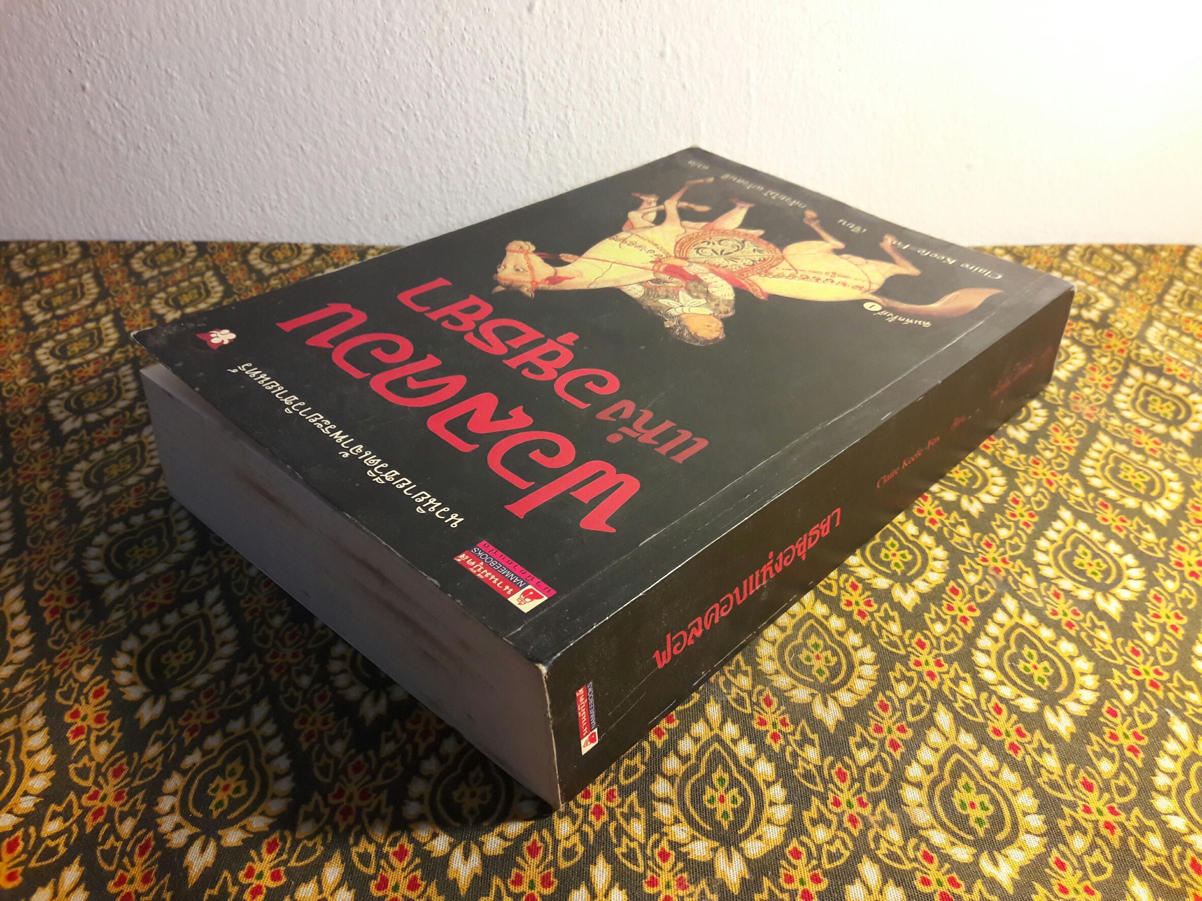 ฟอลคอนแห่งอยุธยา “พิมพ์ครั้งแรก”