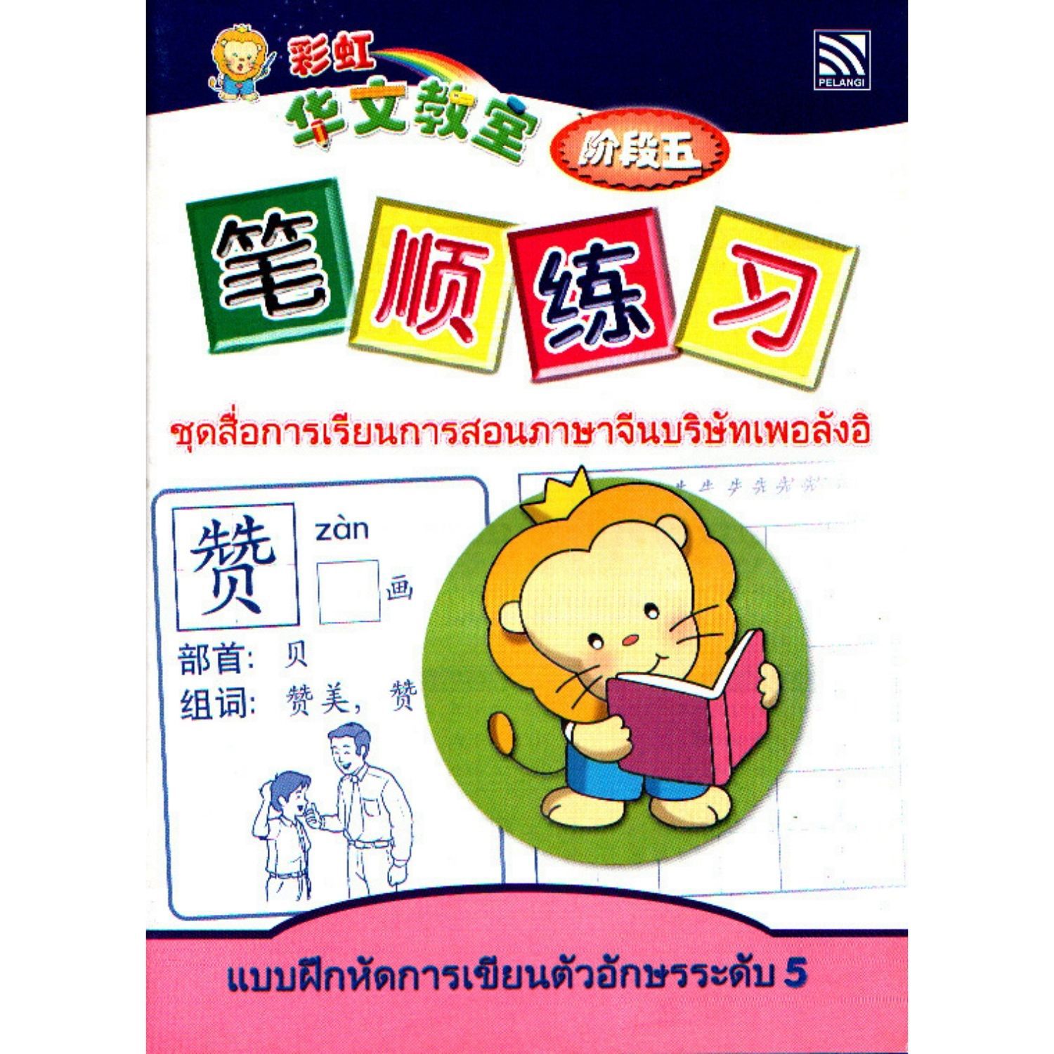 แบบฝึกหัดการเขียนตัวอักษรจีนระดับ 5