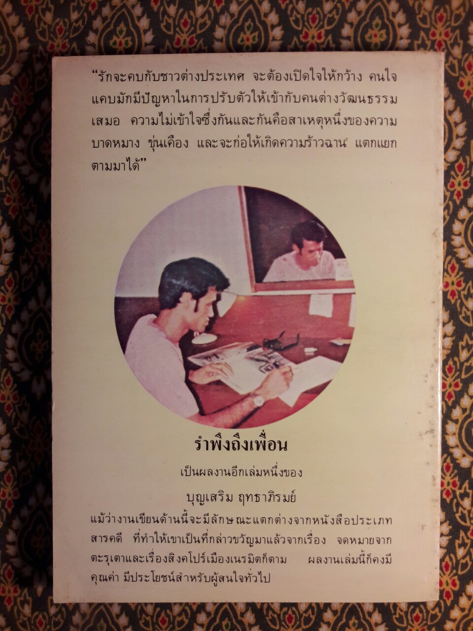 รำพึงถึงเพื่อน