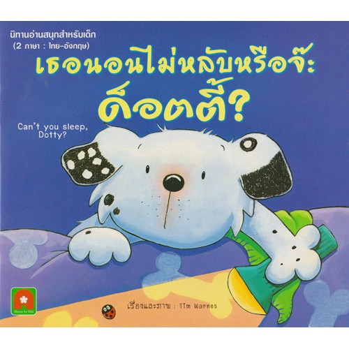 นิทานเธอนอนไม่หลับหรือจ๊ะ ด็อตตี้