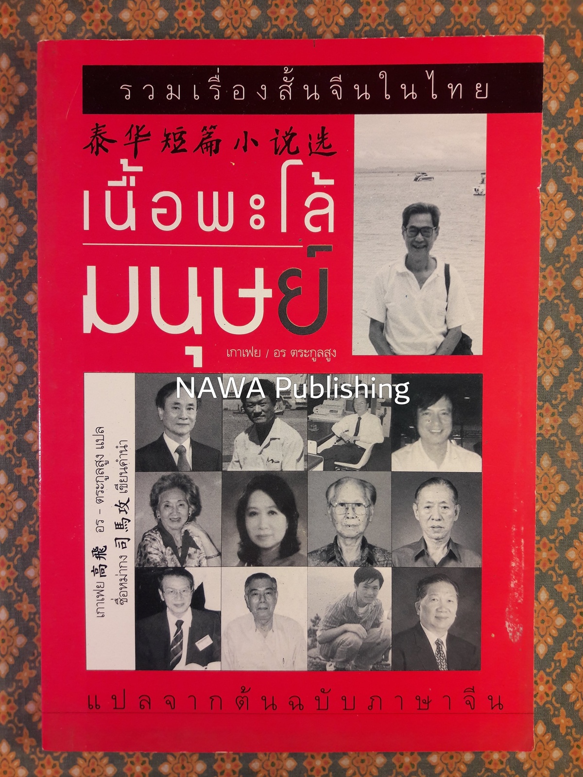 เนื้อพะโล้มนุษย์