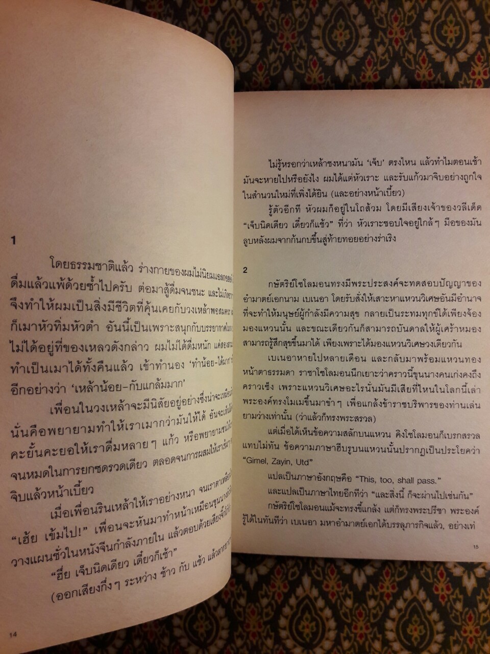 เจ็บนิดเดียว เดี๋ยวก็เช้า And This Too Shall Pass