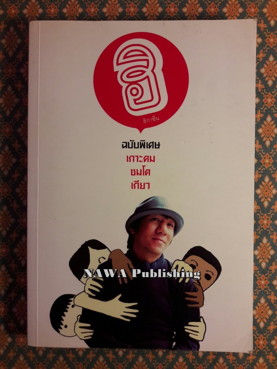 ฮิ ฮิกาซีน ฉบับพิเศษ เกาะดมชมโตเกียว