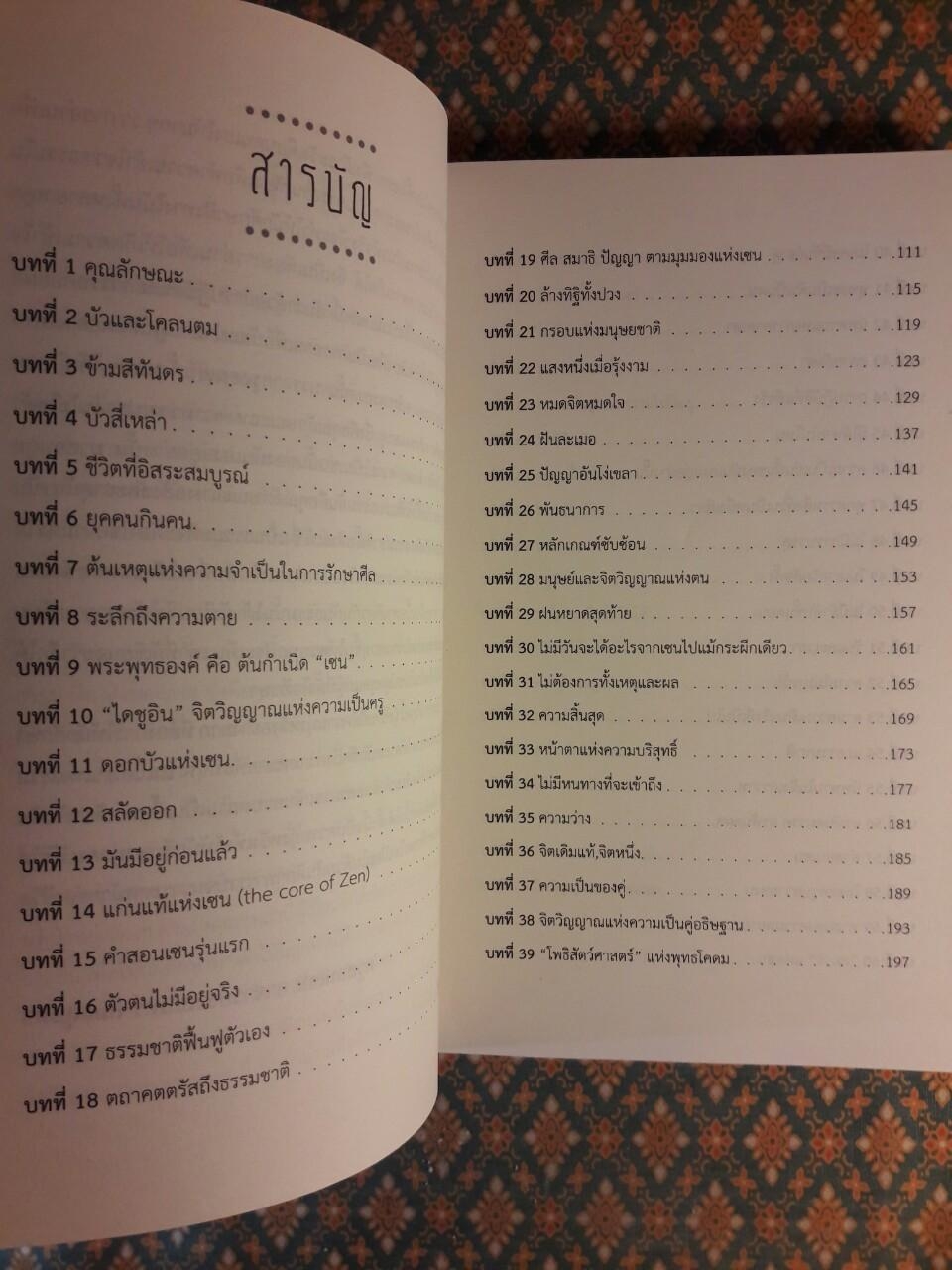 คำสอนเซ็น ภาคจิตวิญญาณแห่งพุทธะ