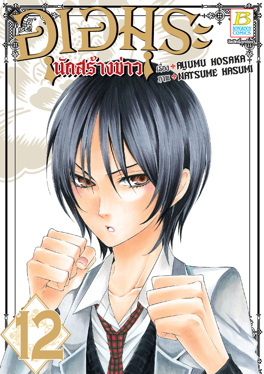 หนังสือการ์ตูนเรื่อง อุเอมุระ นักสร้างข่าว เล่ม 12