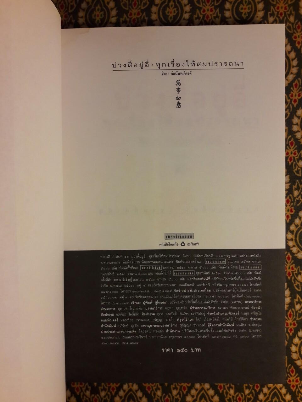 บ่วงสื่อยู่อี่ ทุกเรื่องให้สมปรารถนา