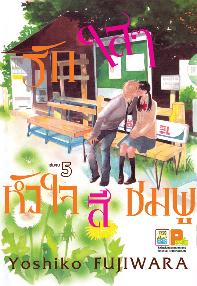 รักใสๆ หัวใจสีชมพู เล่ม 5 (เล่มจบ)