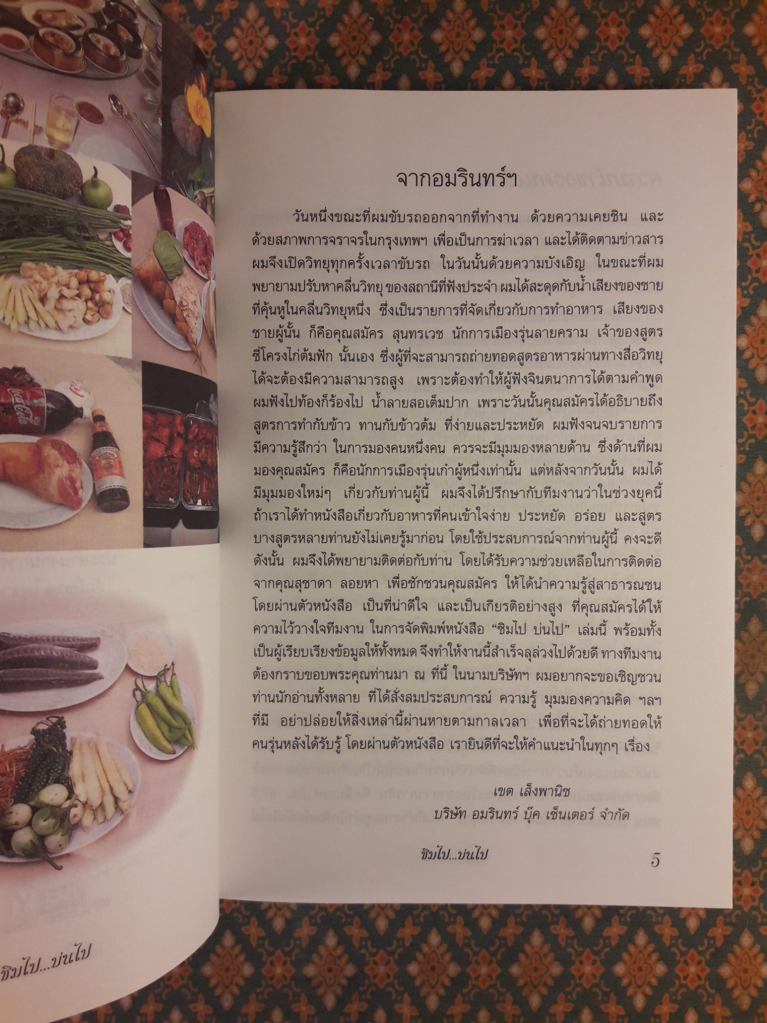 ชิมไปบ่นไป