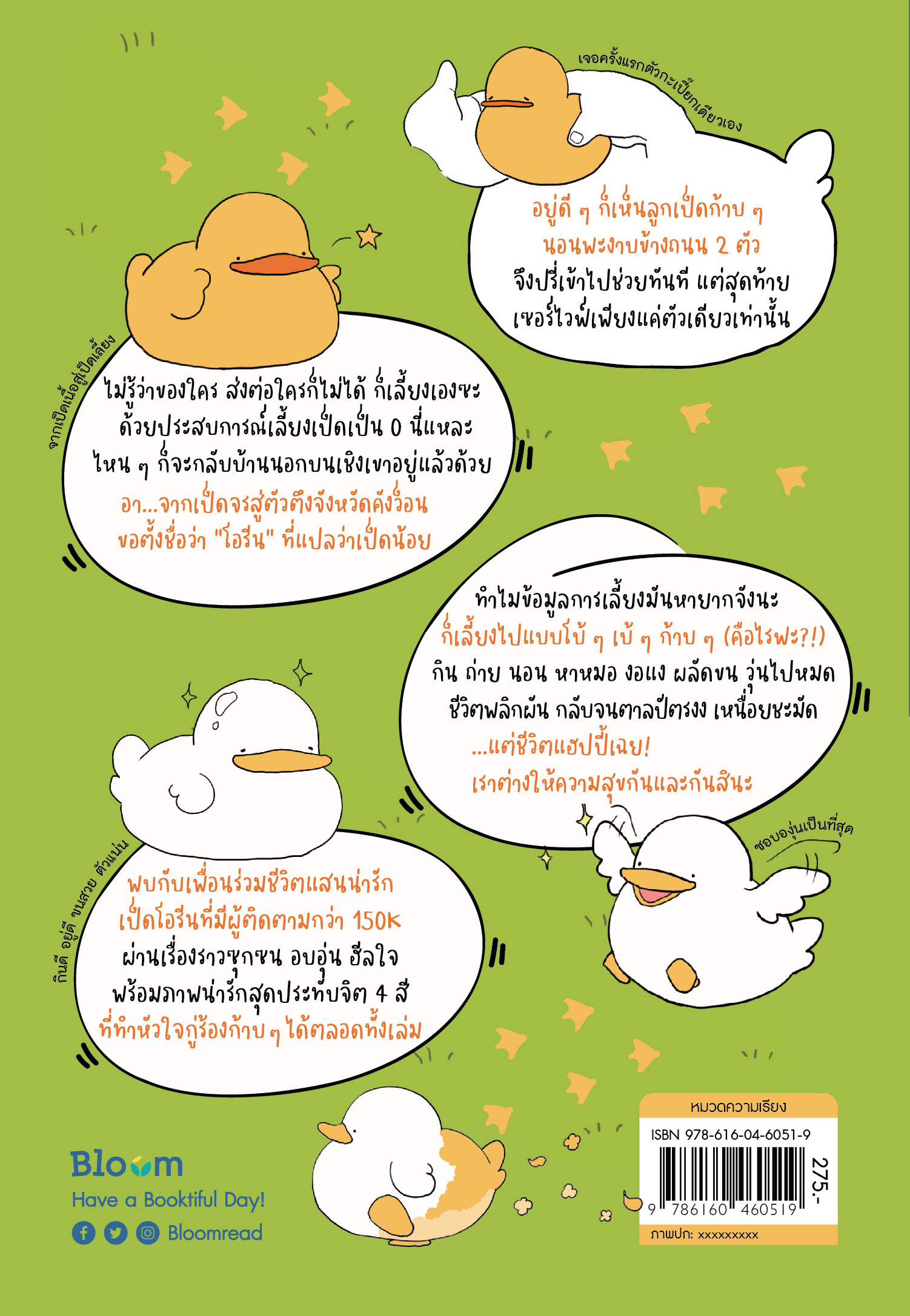 NANMEEBOOKS หนังสือ สวัสดีก้าบ อยู่ดี ๆ บ้านนี้ก็มีเป็ด : Bloom ฮีลใจ ความเรียง