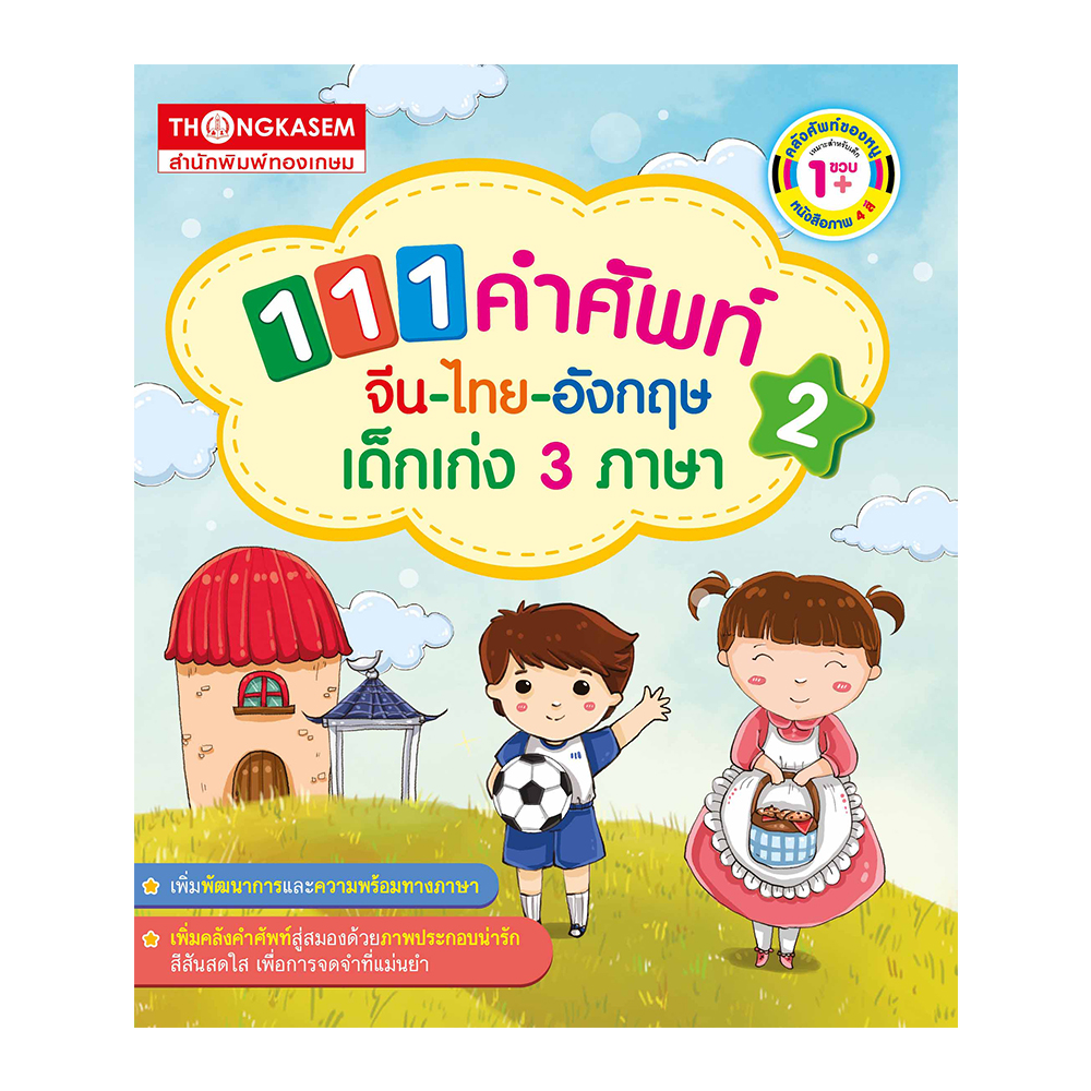 111 คำศัพท์จีน-ไทย-อังกฤษ เด็กเก่ง 3 ภาษา เล่ม 2