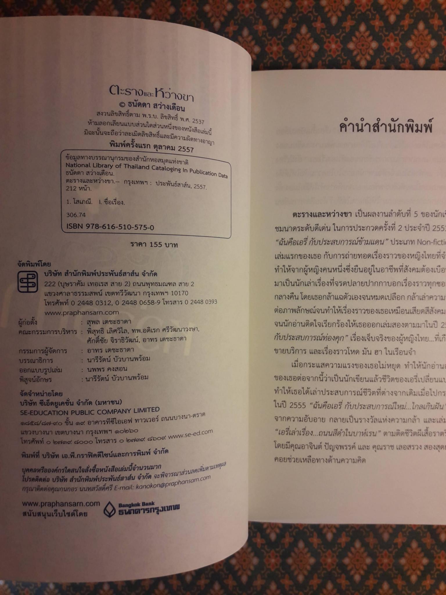 ตะรางและหว่างขา