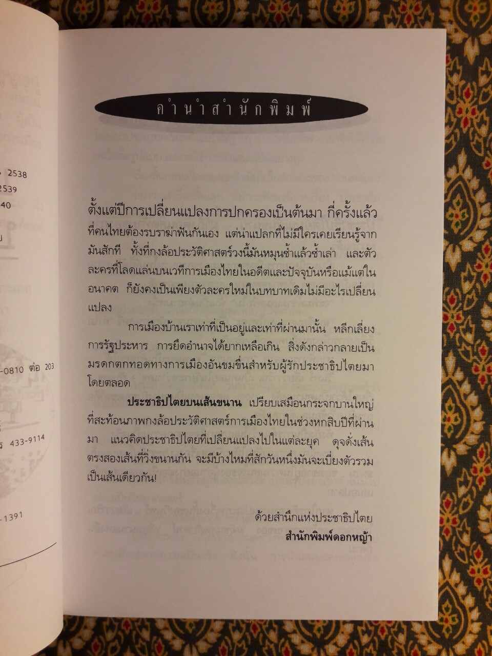 ประชาธิปไตยบนเส้นขนาน “หนังสือรางวัลซีไรต์”