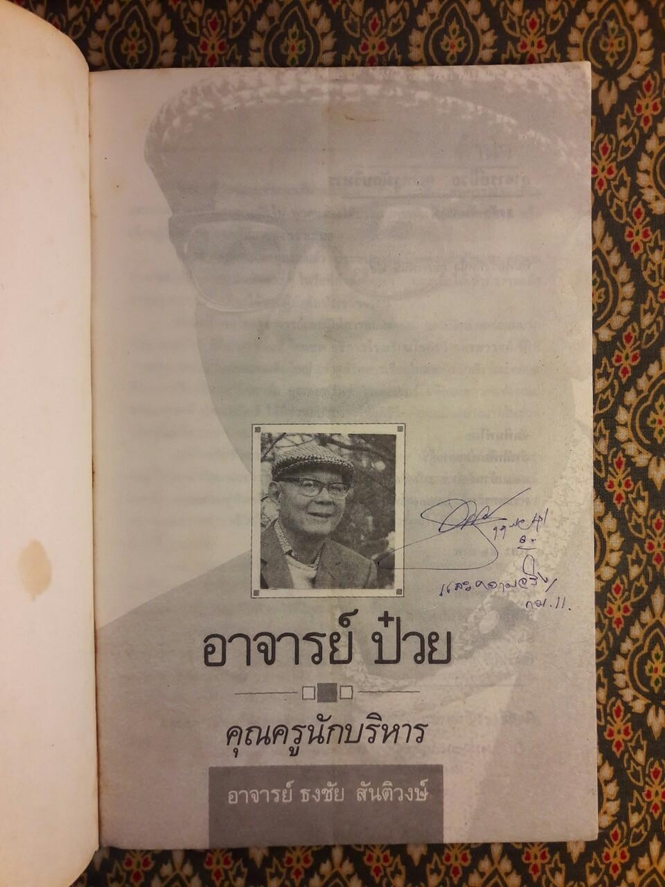 อาจารย์ป๋วย คุณครูนักบริหาร