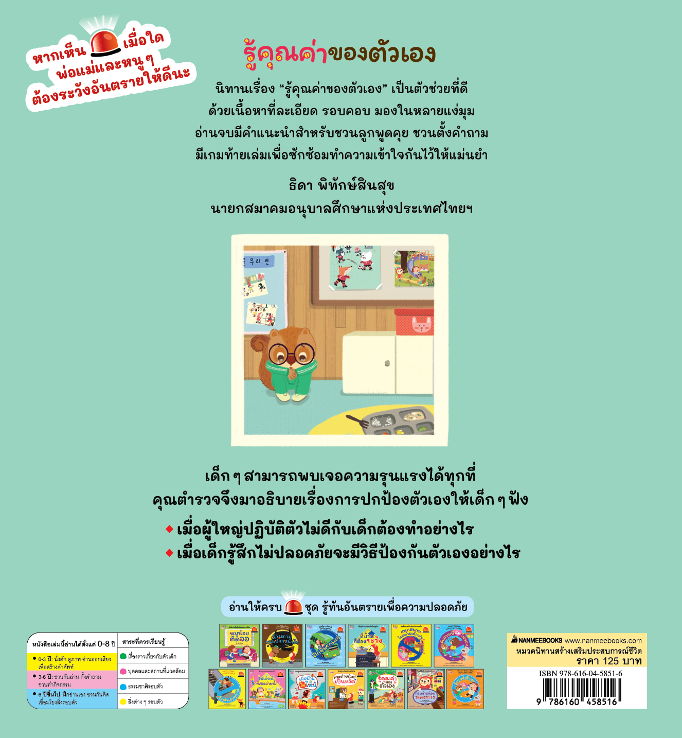 NANMEEBOOKS หนังสือ รู้คุณค่าของตัวเอง : ชุด รู้ทันอันตรายเพื่อความปลอดภัย Safety I know