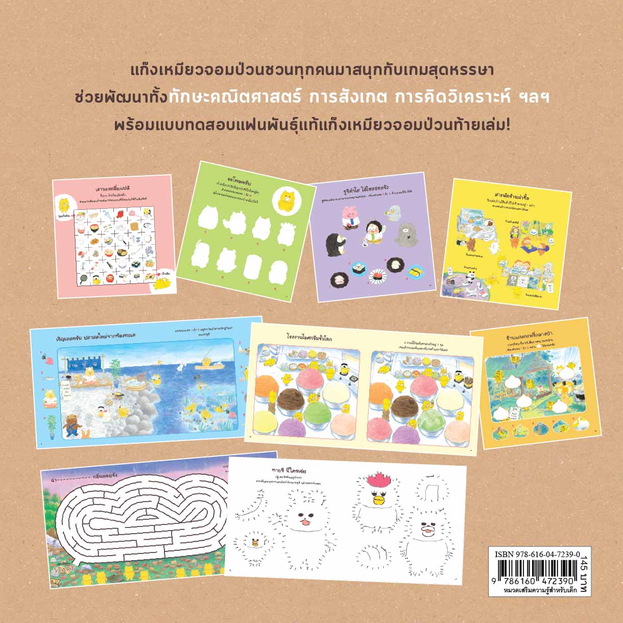 NANMEEBOOKS หนังสือ แก๊งเหมียวจอมป่วน กับเกมปริศนาแสนสนุก เด็ก