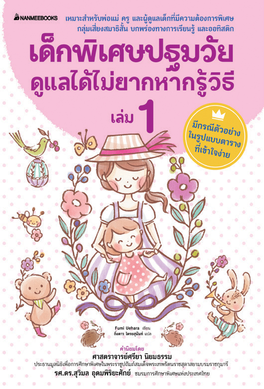NANMEEBOOKS หนังสือ เด็กพิเศษปฐมวัย ดูแลได้ไม่ยาก หากรู้วิธี เล่ม 1 : คู่มือครู EDUCATION การศึกษา